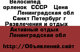 Велосипед ereliukas 8 /орленок/ СССР › Цена ­ 3 000 - Ленинградская обл., Санкт-Петербург г. Развлечения и отдых » Активный отдых   . Ленинградская обл.